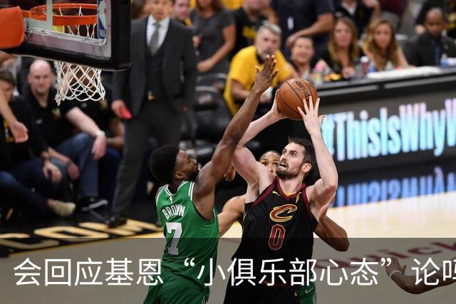 会回应基恩“小俱乐部心态”论吗？阿尔特塔：NO