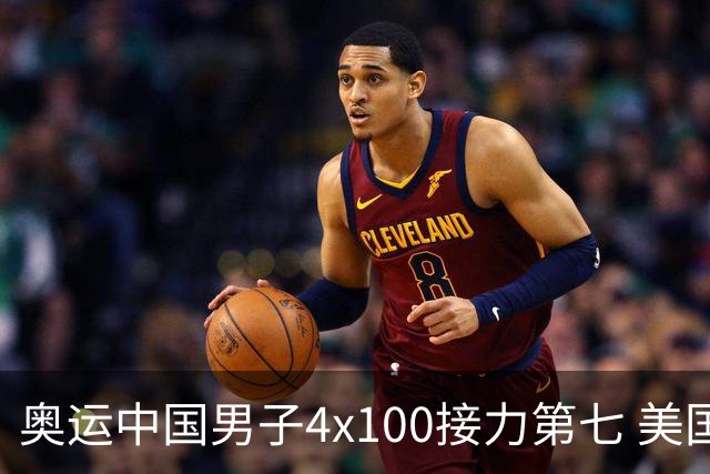 奥运中国男子4x100接力第七 美国犯规被取消成绩