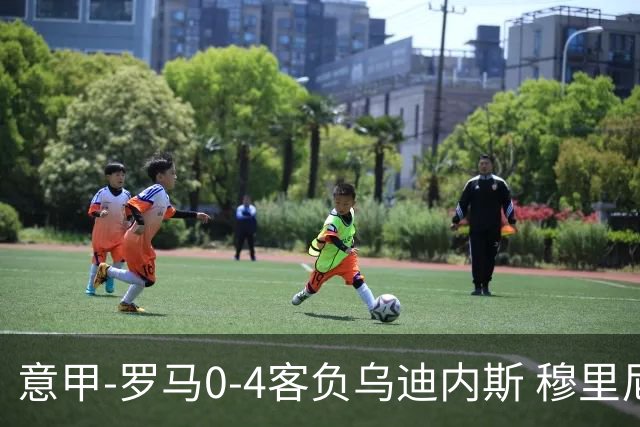 意甲-罗马0-4客负乌迪内斯 穆里尼奥遭赛季首败