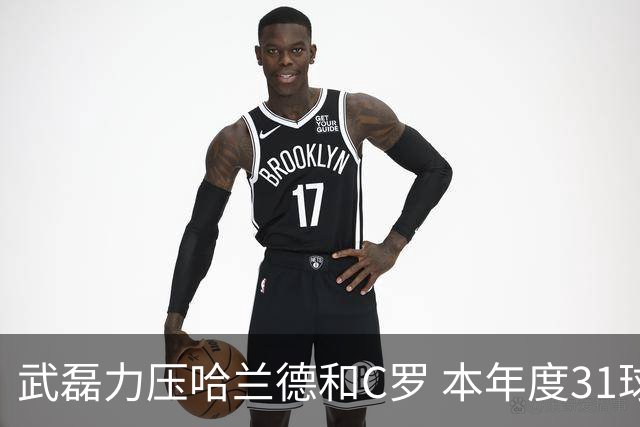 武磊力压哈兰德和C罗 本年度31球领跑IFFHS射手榜