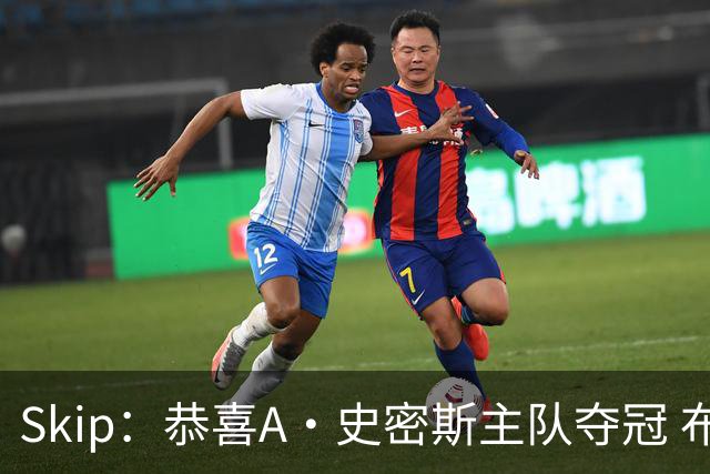 Skip：恭喜A·史密斯主队夺冠 布伦森是史上最强小个子